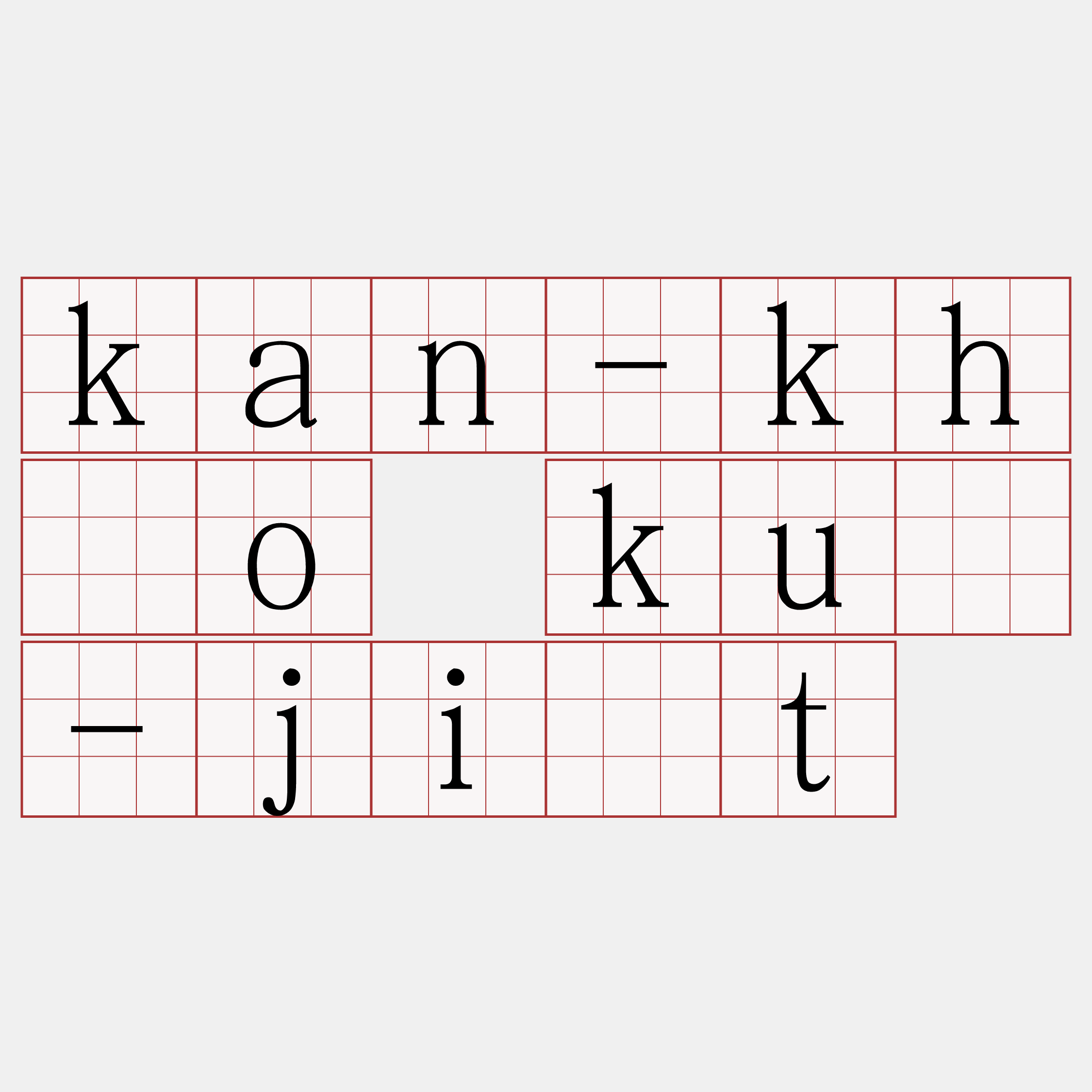 kan-khóo kuè-ji̍t